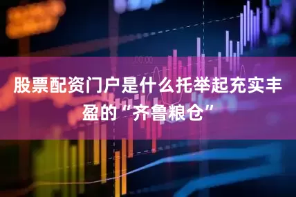 股票配资门户是什么托举起充实丰盈的“齐鲁粮仓”