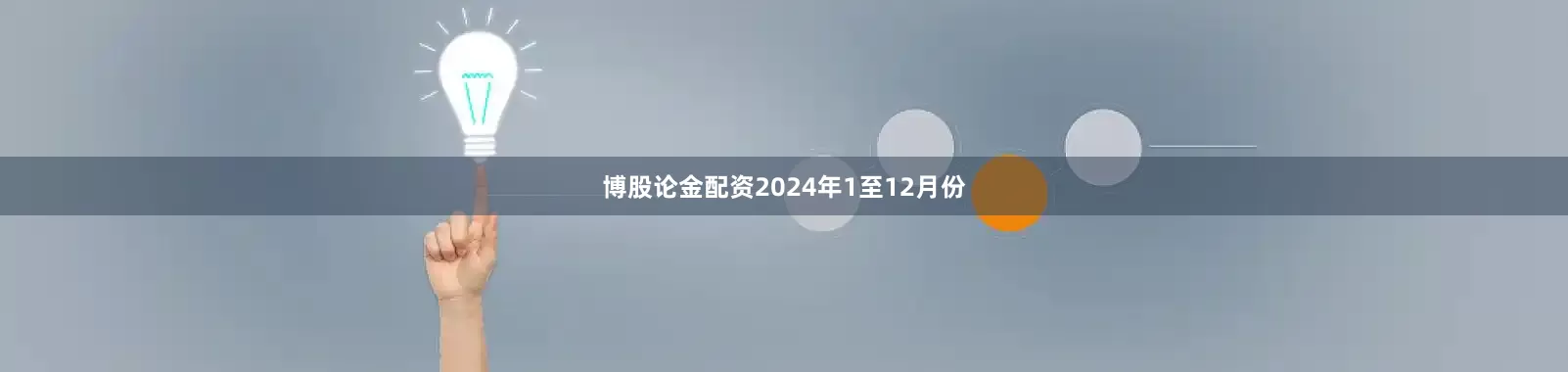 博股论金配资　　2024年1至12月份
