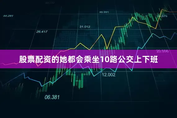 股票配资的她都会乘坐10路公交上下班