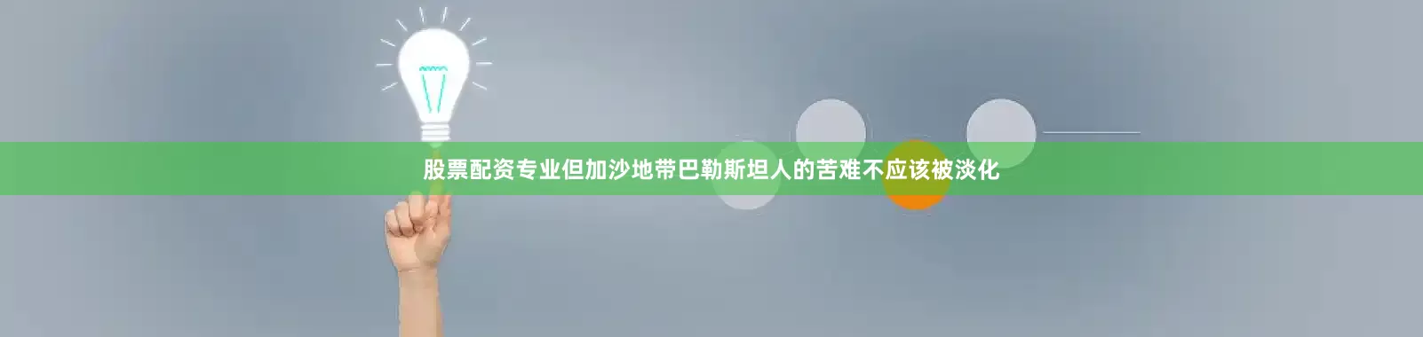 股票配资专业但加沙地带巴勒斯坦人的苦难不应该被淡化