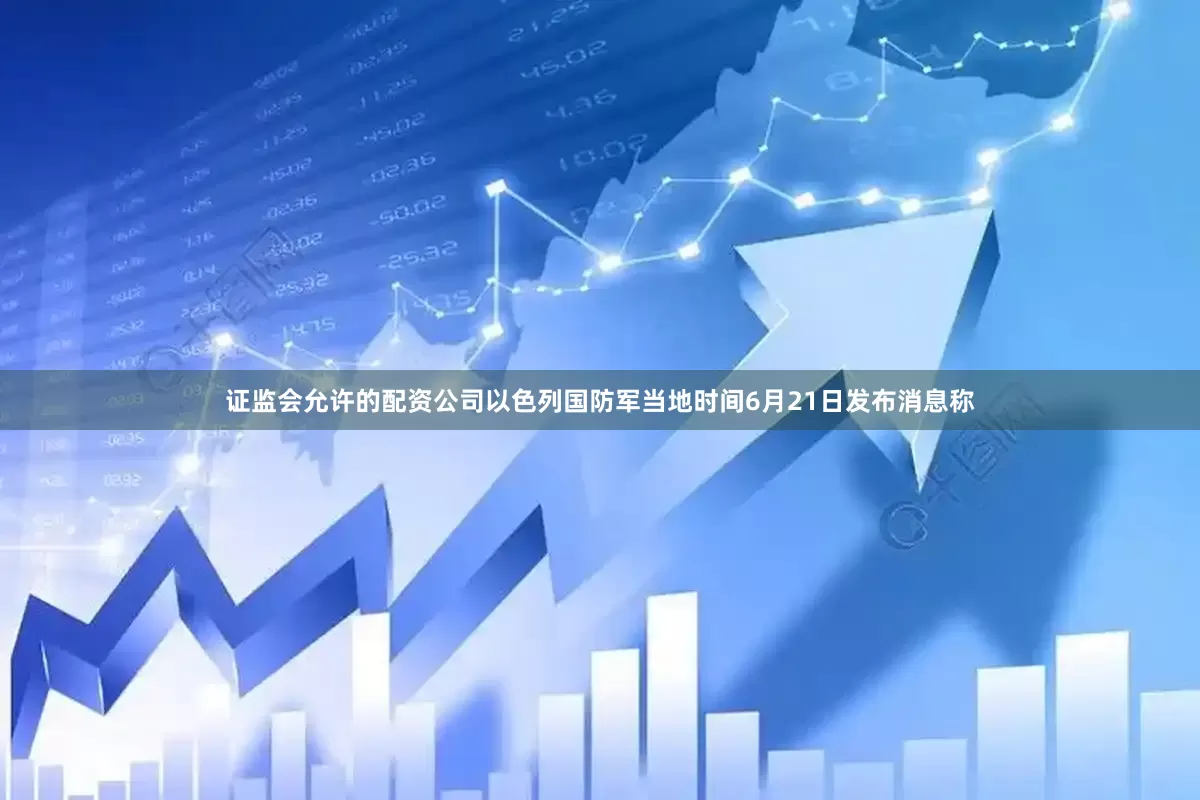 证监会允许的配资公司以色列国防军当地时间6月21日发布消息称