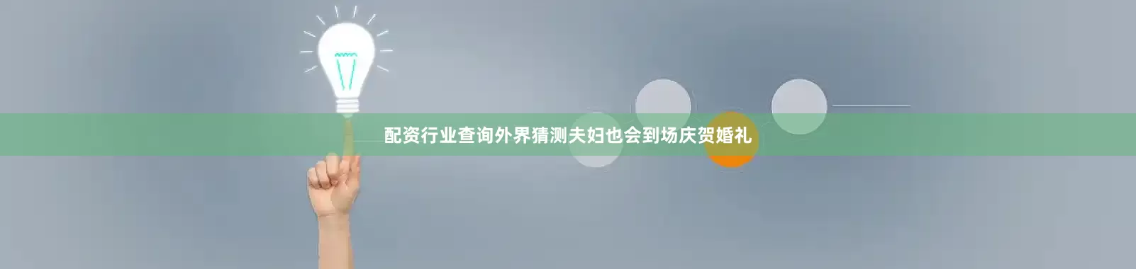 配资行业查询外界猜测夫妇也会到场庆贺婚礼