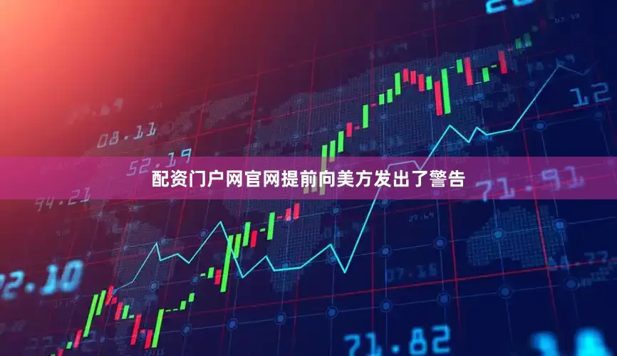 配资门户网官网提前向美方发出了警告