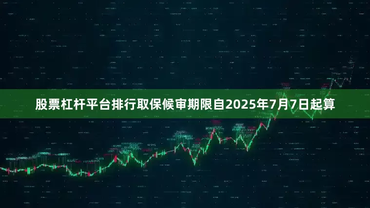 股票杠杆平台排行取保候审期限自2025年7月7日起算