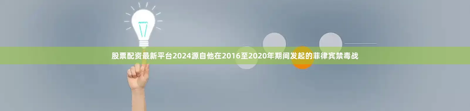 股票配资最新平台2024源自他在2016至2020年期间发起的菲律宾禁毒战