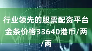 行业领先的股票配资平台金条价格33640港币/两