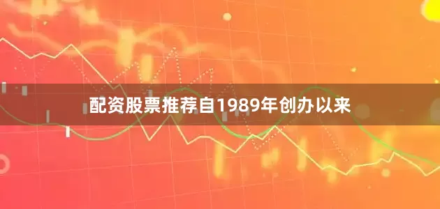 配资股票推荐自1989年创办以来
