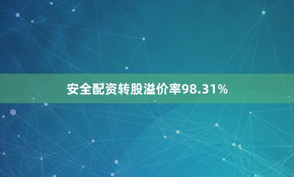 安全配资转股溢价率98.31%