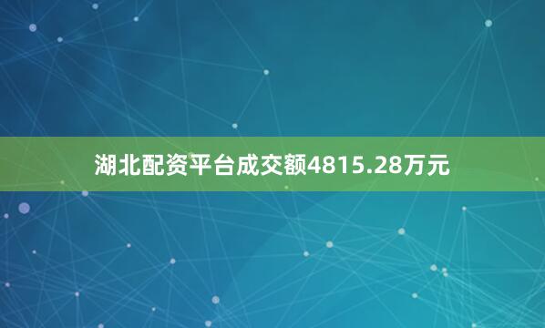 湖北配资平台成交额4815.28万元