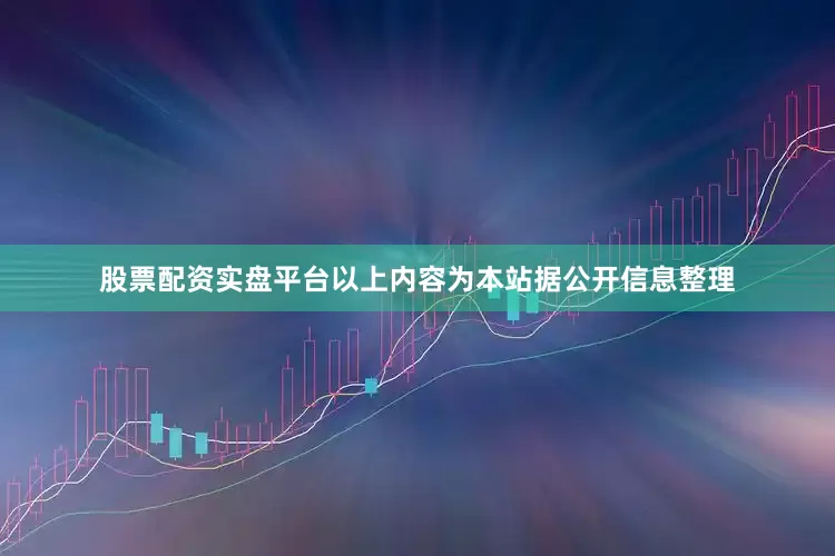 股票配资实盘平台以上内容为本站据公开信息整理
