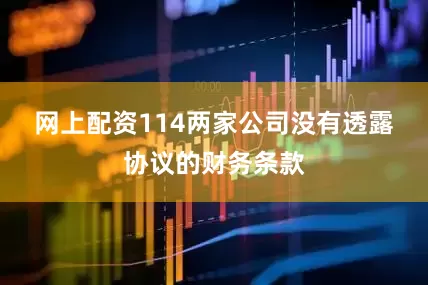 网上配资114　　两家公司没有透露协议的财务条款