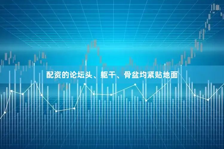 配资的论坛头、躯干、骨盆均紧贴地面