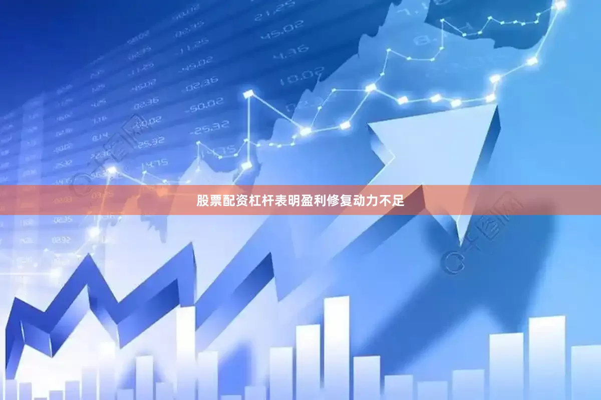 股票配资杠杆表明盈利修复动力不足