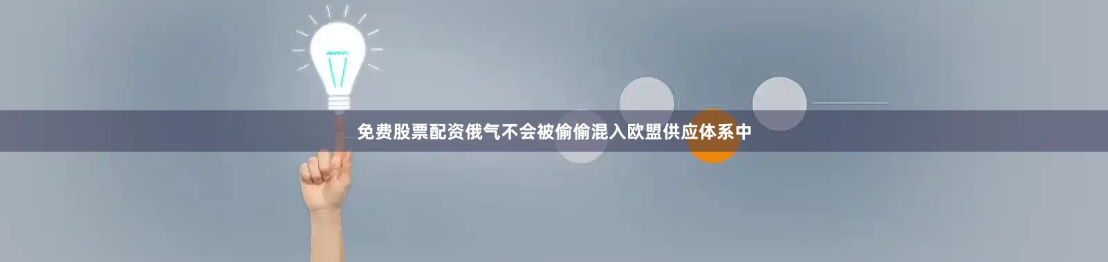 免费股票配资俄气不会被偷偷混入欧盟供应体系中