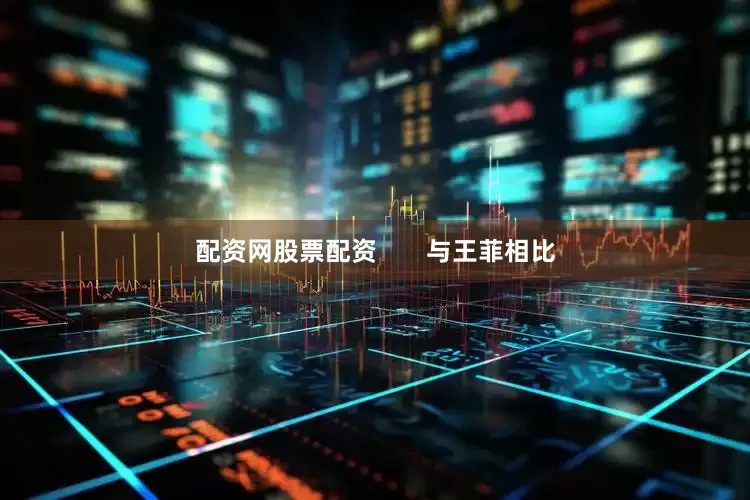 配资网股票配资       与王菲相比