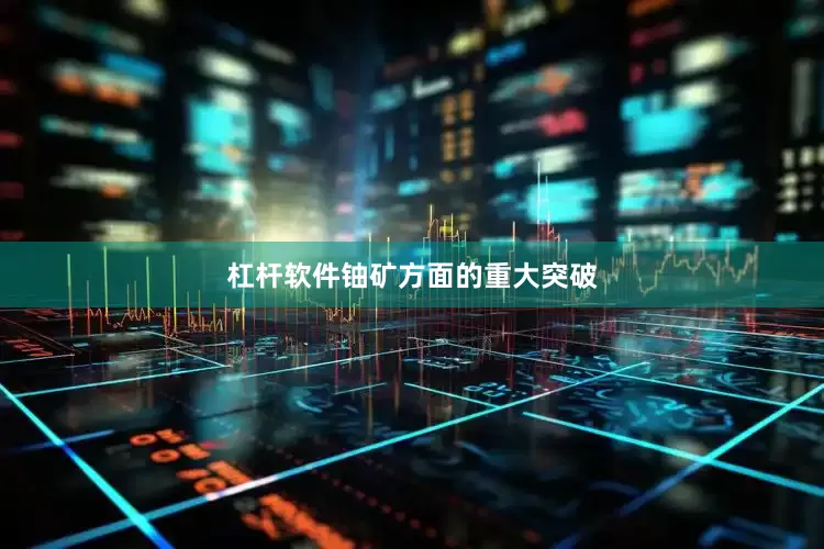 杠杆软件　　铀矿方面的重大突破