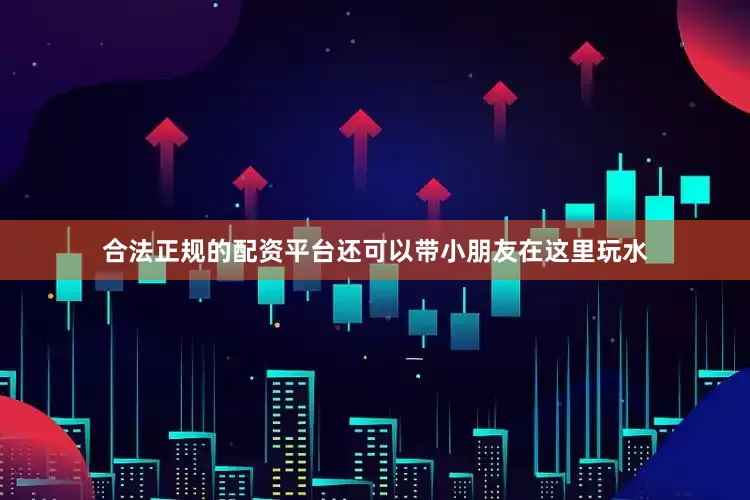 合法正规的配资平台还可以带小朋友在这里玩水