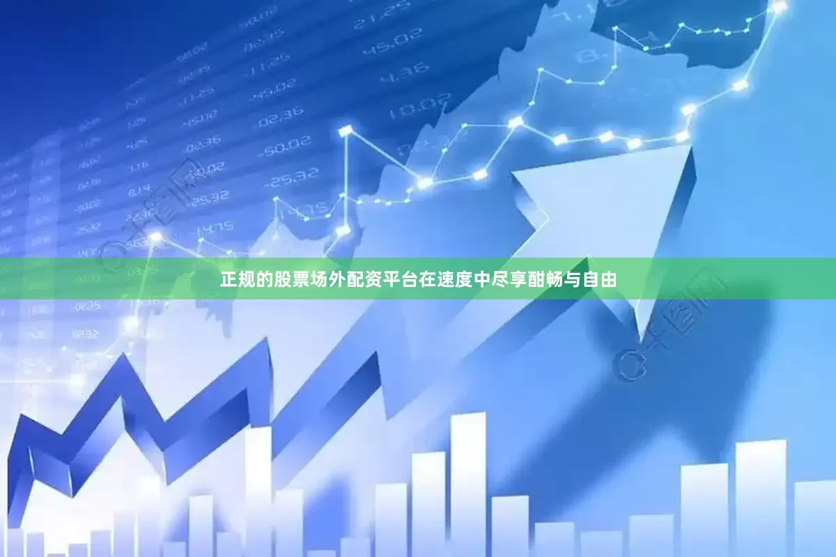 正规的股票场外配资平台在速度中尽享酣畅与自由