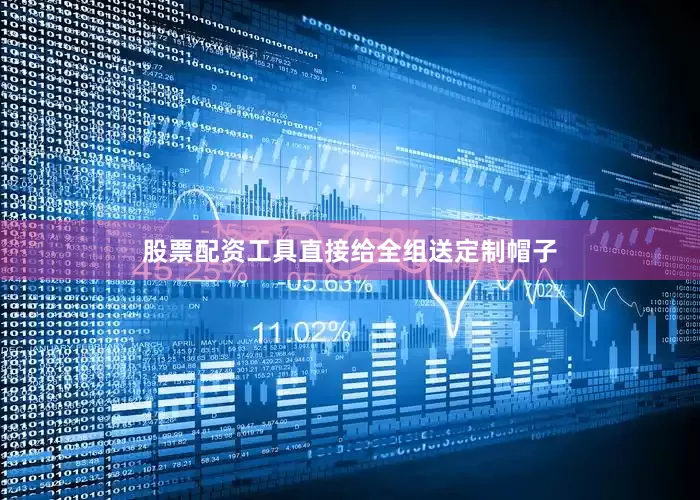 股票配资工具直接给全组送定制帽子