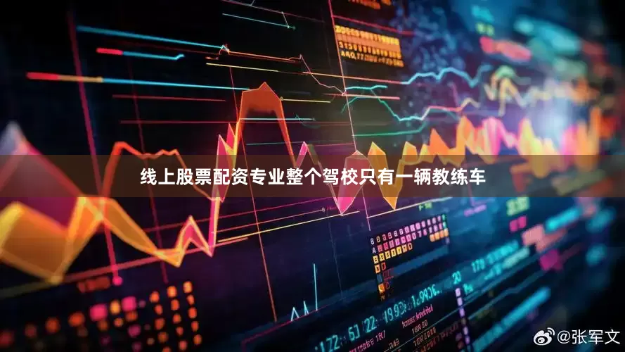 线上股票配资专业整个驾校只有一辆教练车