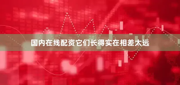 国内在线配资它们长得实在相差太远