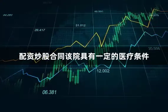 配资炒股合同该院具有一定的医疗条件