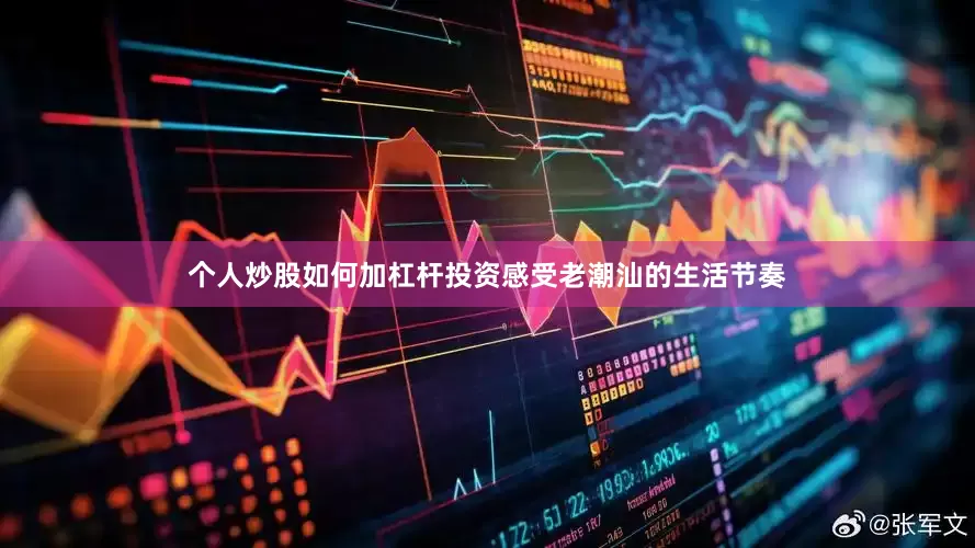 个人炒股如何加杠杆投资感受老潮汕的生活节奏