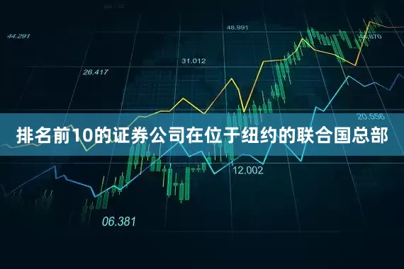 排名前10的证券公司在位于纽约的联合国总部
