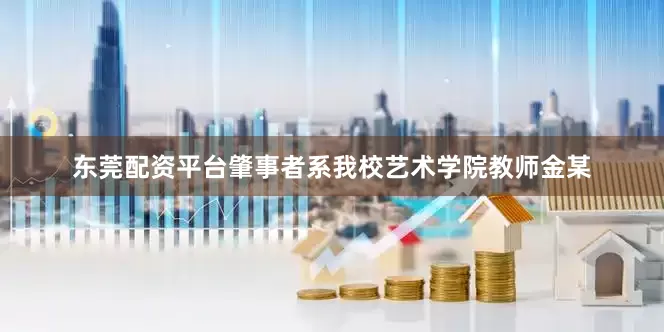东莞配资平台肇事者系我校艺术学院教师金某