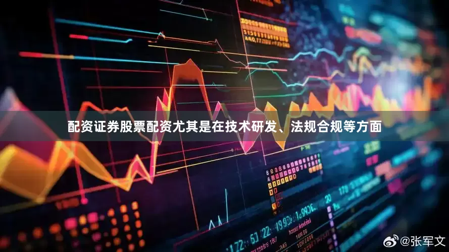 配资证券股票配资尤其是在技术研发、法规合规等方面