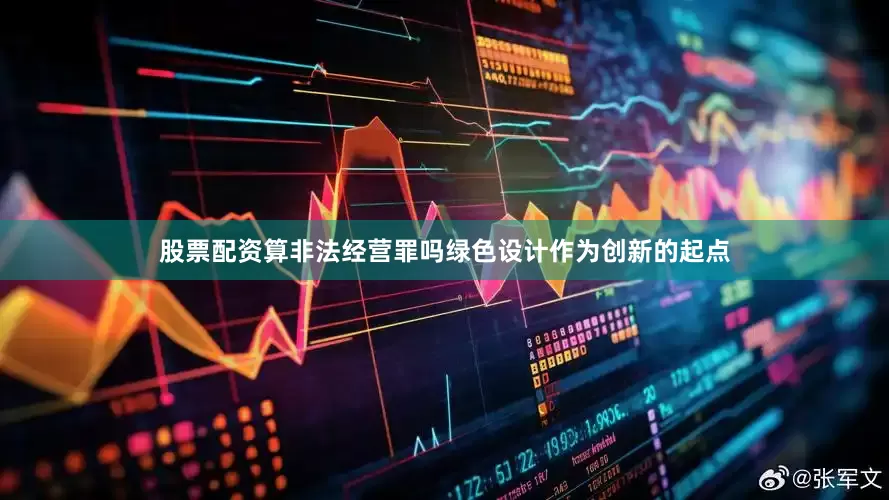 股票配资算非法经营罪吗绿色设计作为创新的起点