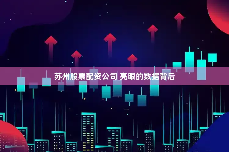 苏州股票配资公司 　　亮眼的数据背后