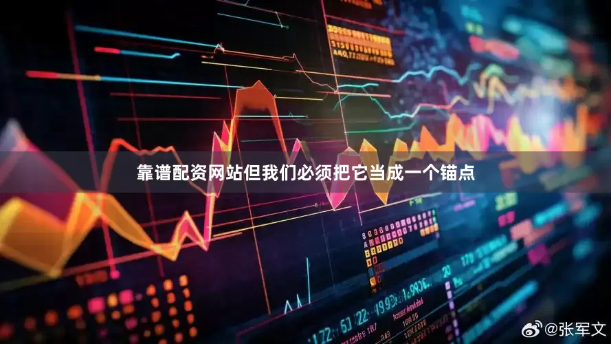 靠谱配资网站但我们必须把它当成一个锚点