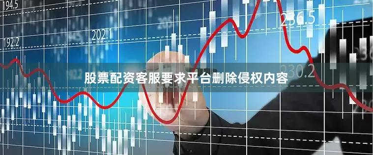 股票配资客服要求平台删除侵权内容