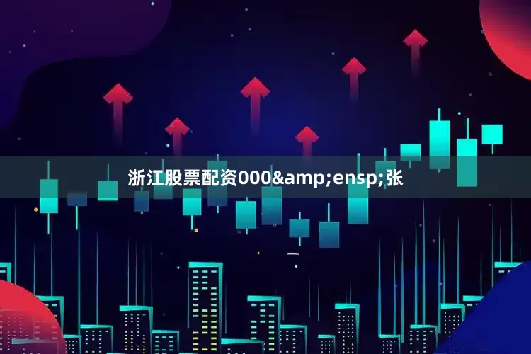 浙江股票配资000&ensp;张
