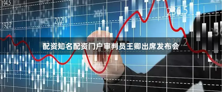 配资知名配资门户审判员王卿出席发布会