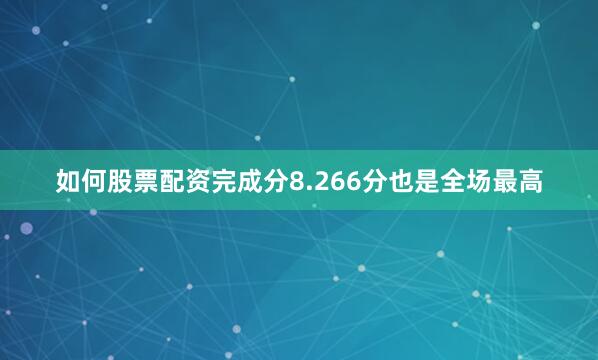 如何股票配资完成分8.266分也是全场最高